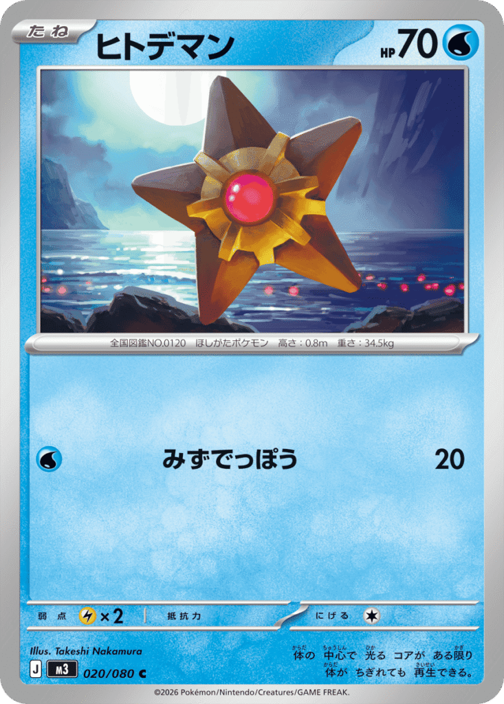 m3 020 Staryu