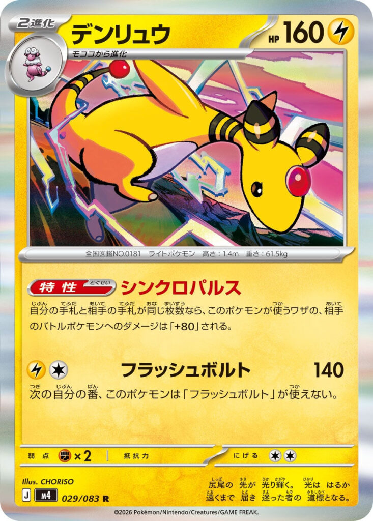 m4 029/083 Ampharos
