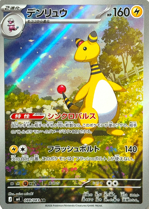 m4 88/83 Ampharos