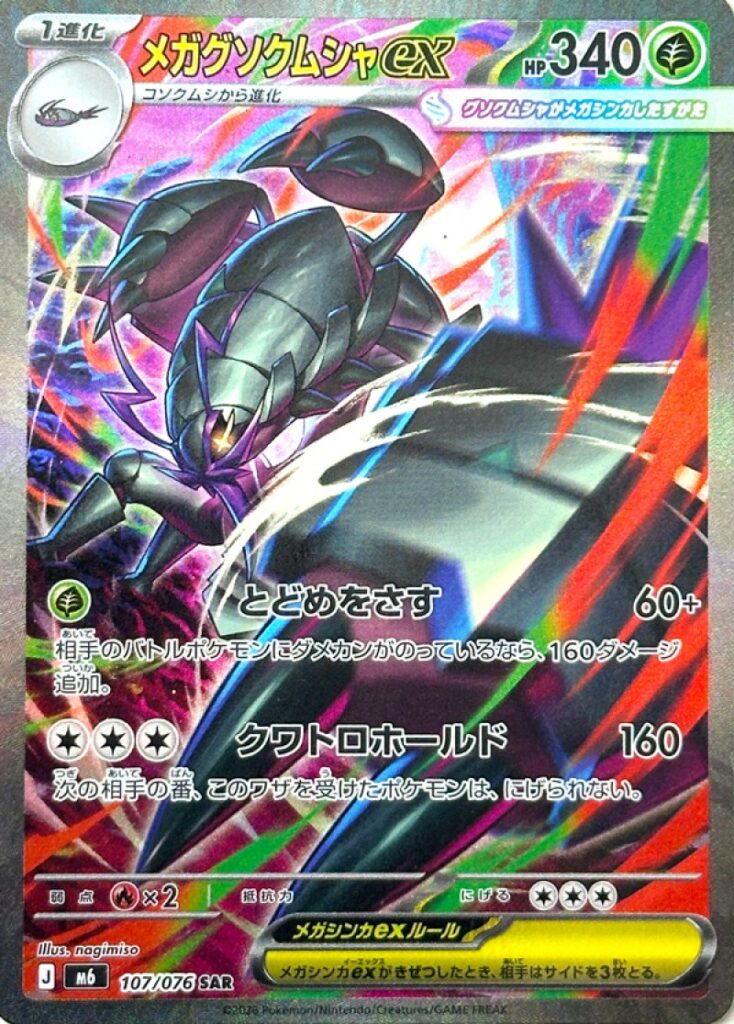 m6 107 Mega Golisopod ex