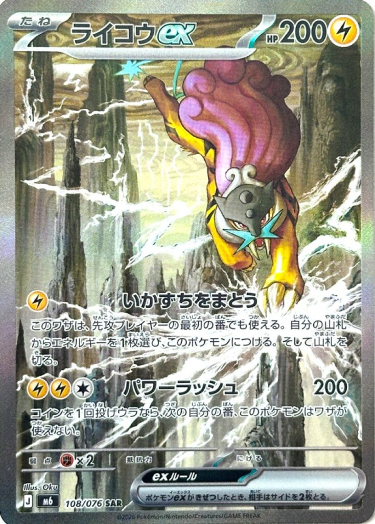 m6 108 Raikou ex