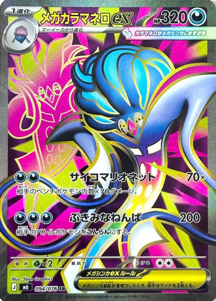 m6 94 Mega Malamar ex